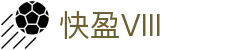 快盈VIII官网-追求健康,你我一起成长